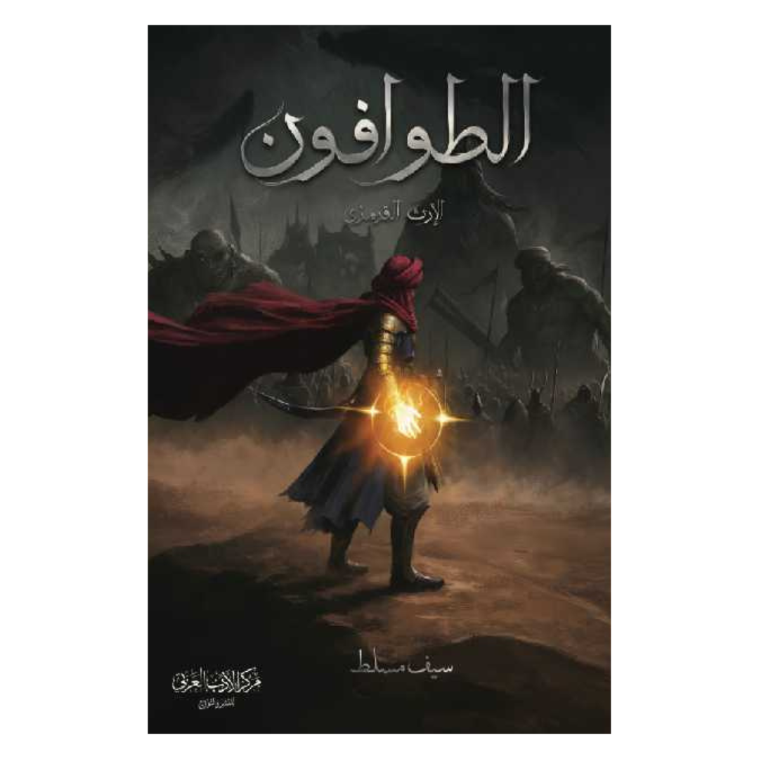 الطوافون الارث القرمزي