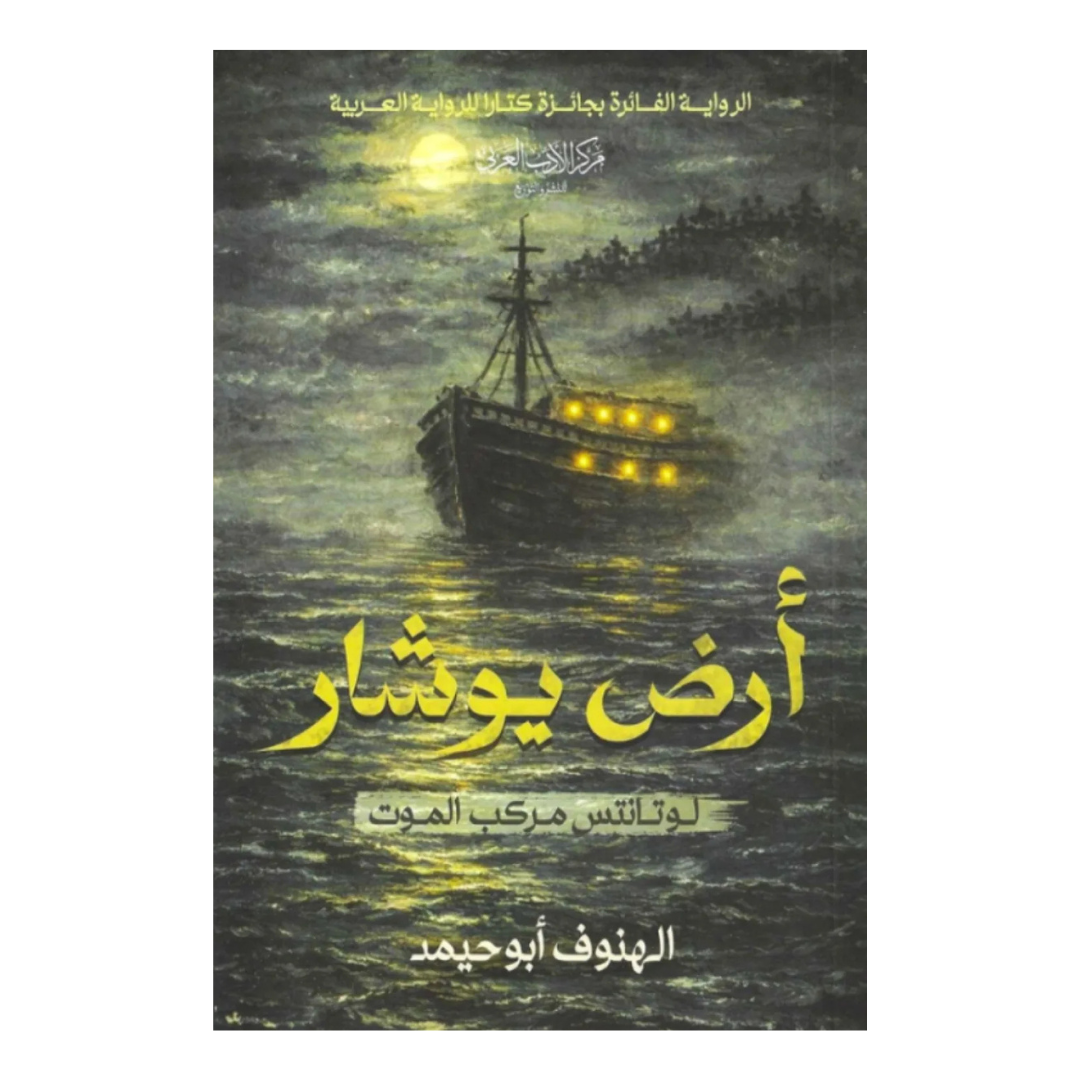 أرض يوشار