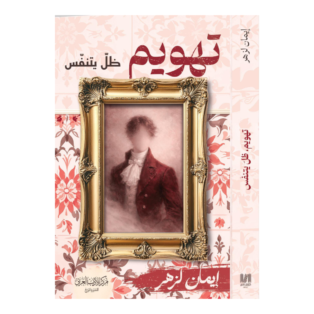 تهويم ظل يتنفس