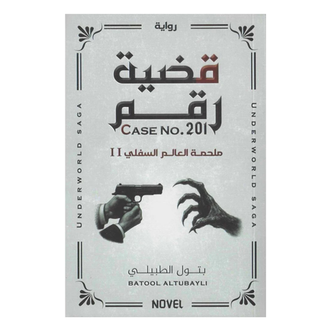 قضية رقم 201 ج2