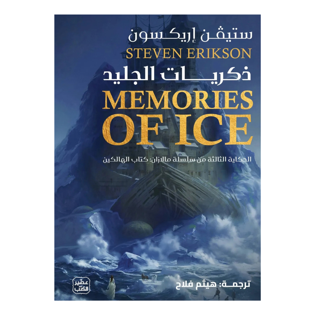 ذكريات الجليد