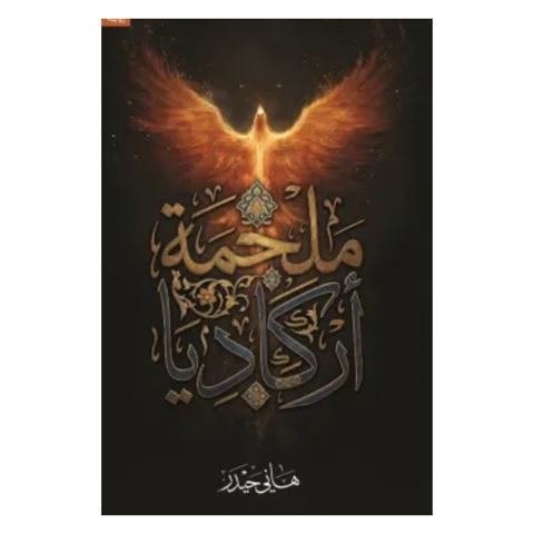 ملحمة اركاديا