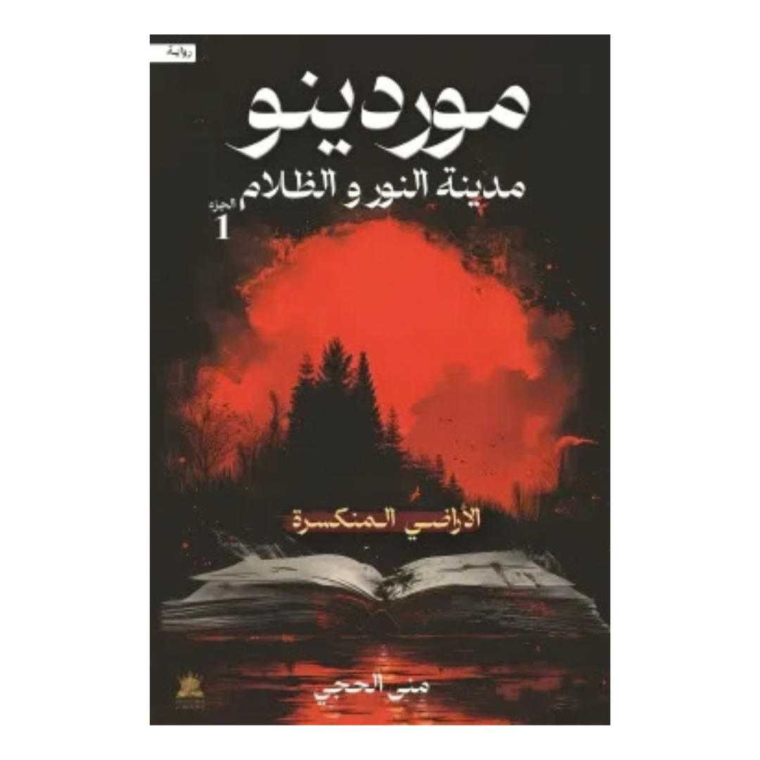 موردينو مدينة النور و الظلام الجزء 1