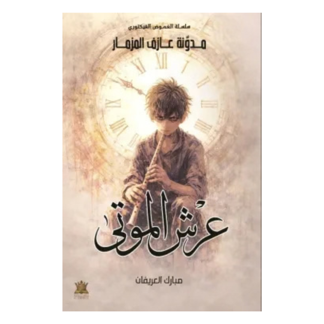 عرش الموتى