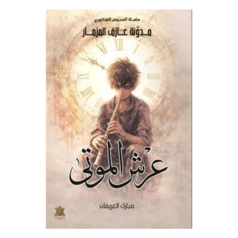 عرش الموتى