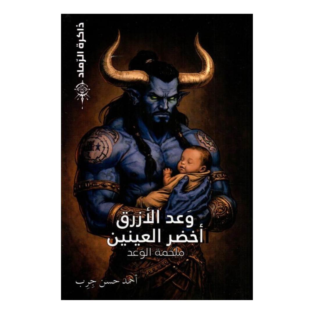 وعد الازرق اخضر العينين