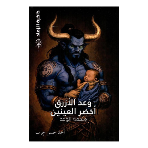 وعد الازرق اخضر العينين