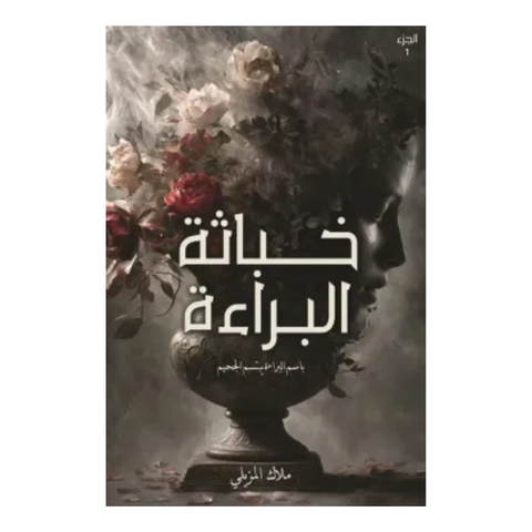 خباثة البراءة
