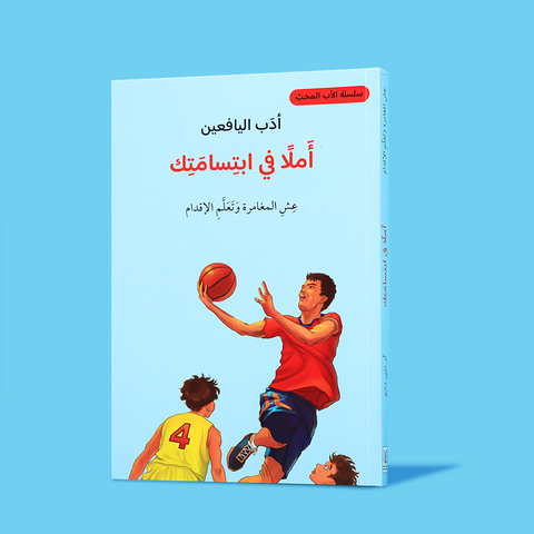 أدب اليافعين - أملًا في ابتسامتك