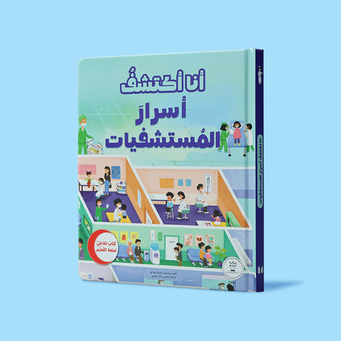 أنا اكتشف أسرار المستشفيات