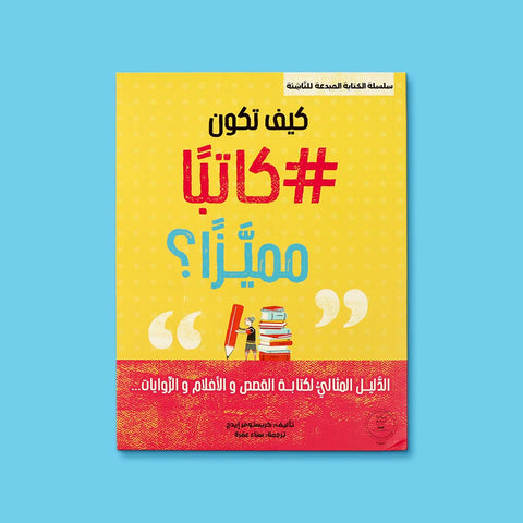 كيف تكون كاتبًا مميّزًا؟