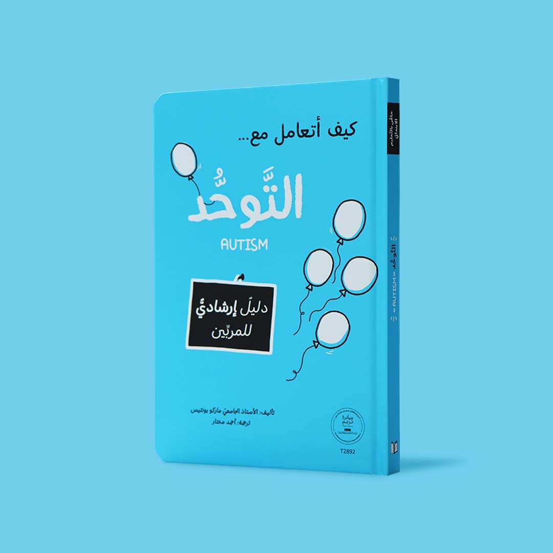 كيف أتعامل مع التوحّد (AUTISM)