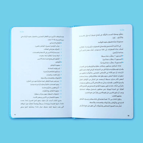 كيف أتعامل مع التوحّد (AUTISM)