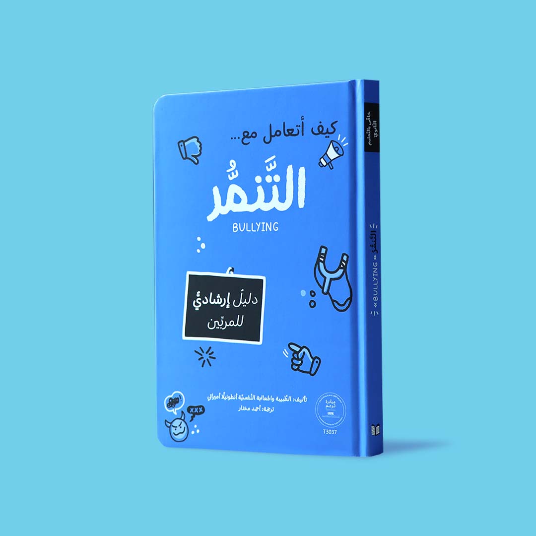 كيف أتعامل مع التنمّر