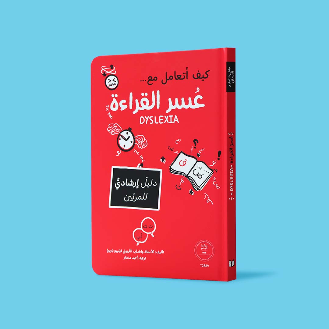 كيف أتعامل مع عُسر القراءة (Dyslexia)