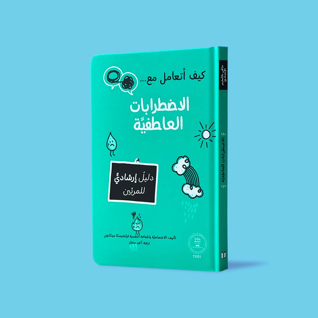 كيف أتعامل مع الاضطرابات العاطفية
