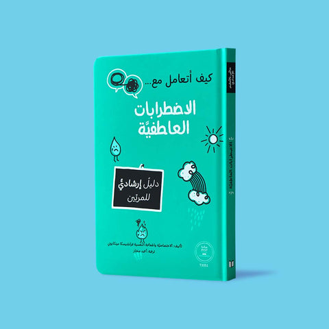 كيف أتعامل مع الاضطرابات العاطفية