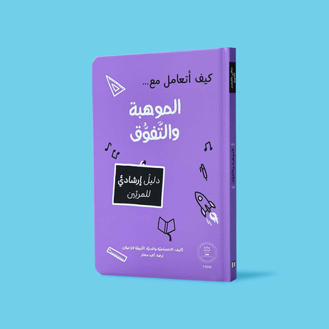 كيف أتعامل مع الموهبة والتفوّق