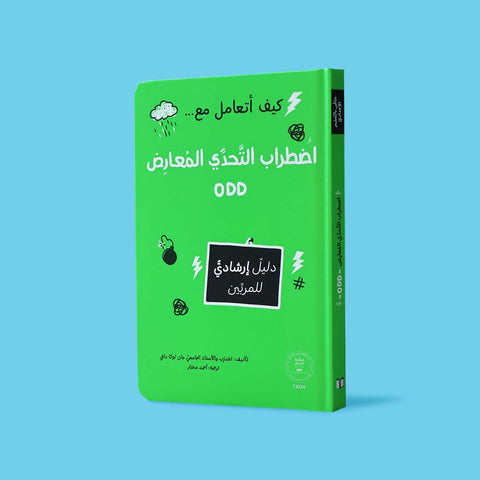 كيف أتعامل مع اضطراب التحدي المعارض (ODD)