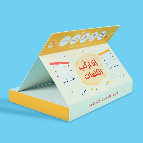 أنا أركب الكلمات: الحقيبة المثالية لتعلّم الكتابة باللغة العربية 🖍️🧲