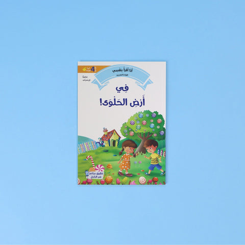 القراءة المتدرجة: أنا أقرأ بنفسي (المستوى 4)