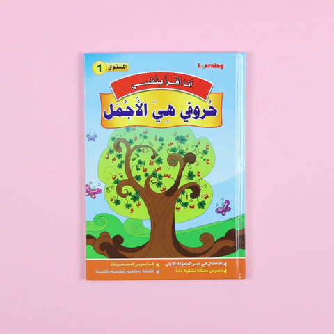 سلسلة أنا أقرأ بنفسي (المستوى الأول)