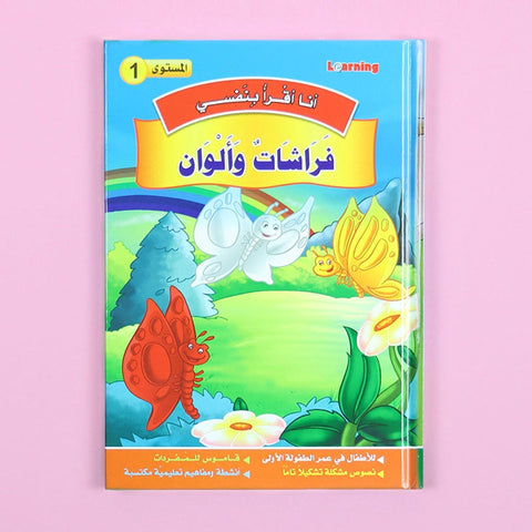 سلسلة أنا أقرأ بنفسي (المستوى الأول)