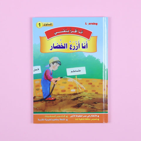 سلسلة أنا أقرأ بنفسي (المستوى الأول)