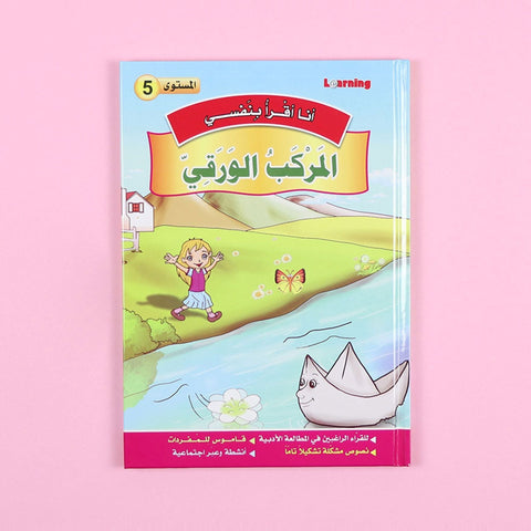 سلسلة أنا أقرأ بنفسي (المستوى الخامس)