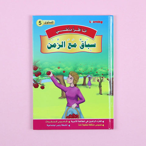 سلسلة أنا أقرأ بنفسي (المستوى الخامس)