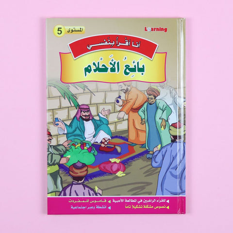 سلسلة أنا أقرأ بنفسي (المستوى الخامس)