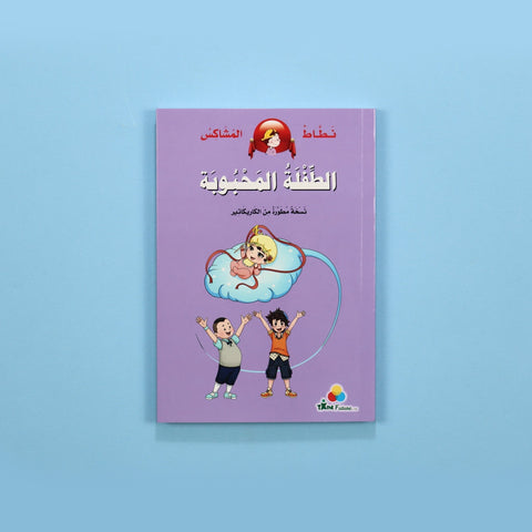 نطاط المشاكس: الطفلة المحبوبة