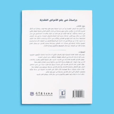 دراسات في علم الأمراض المعدية