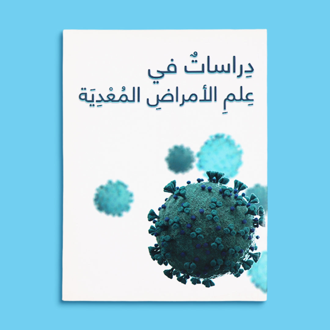 دراسات في علم الأمراض المعدية