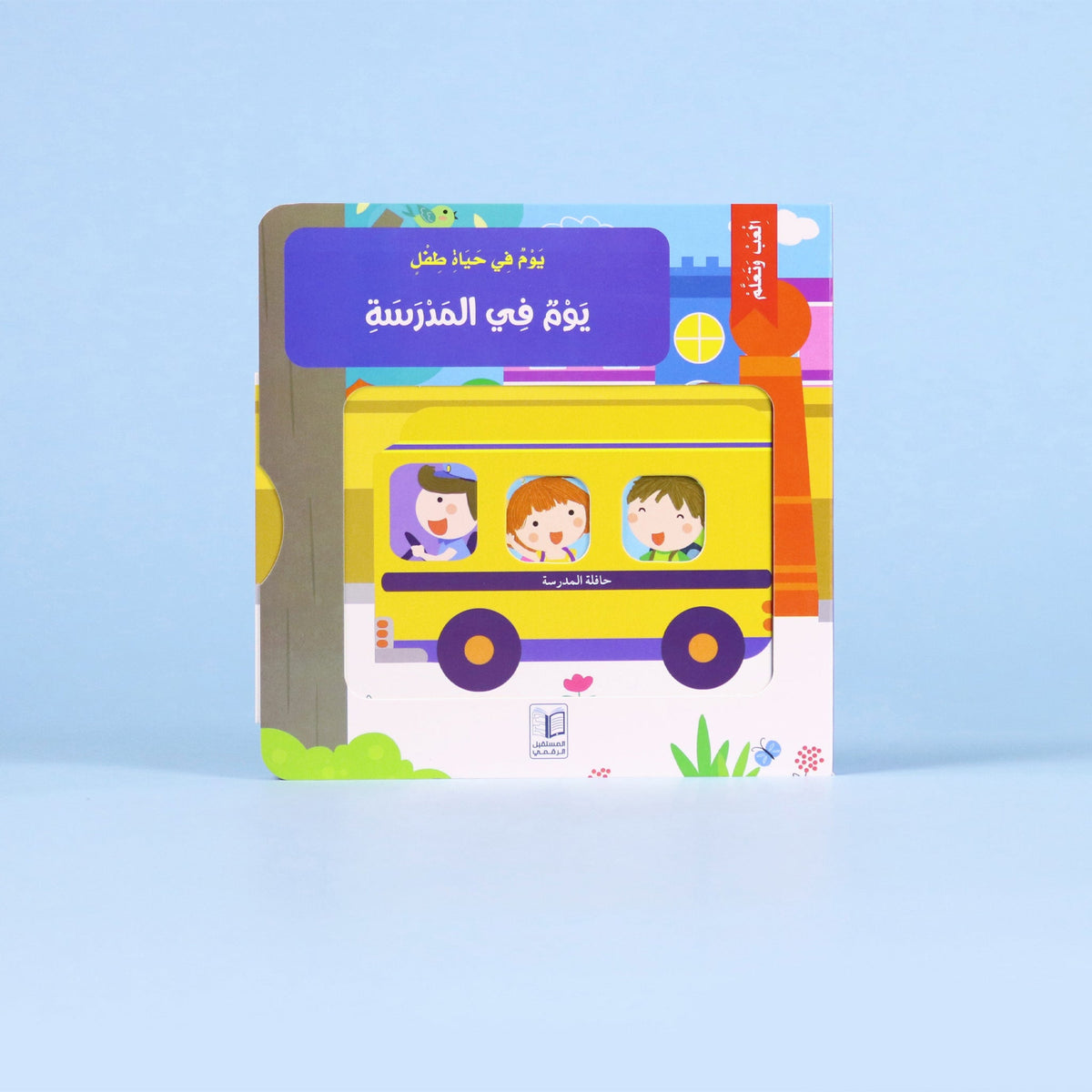يوم في حياة طفل: يوم في المدرسة