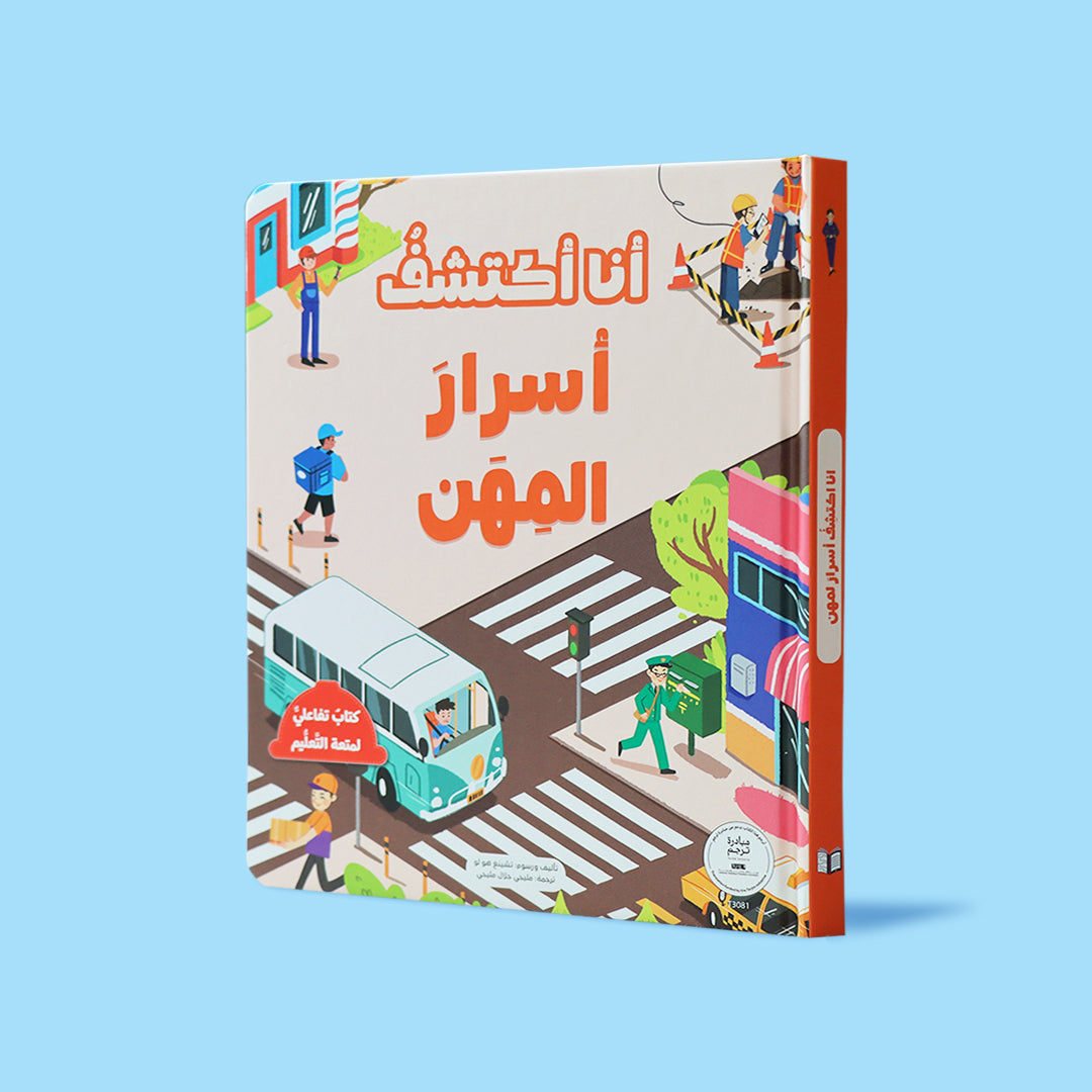 أنا أكتشف أسرار المهن