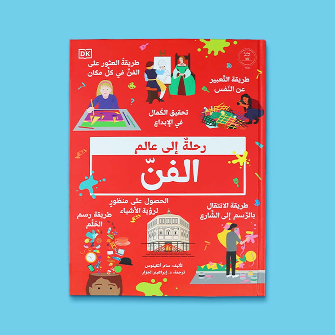 رحلة إلى عالم الفن