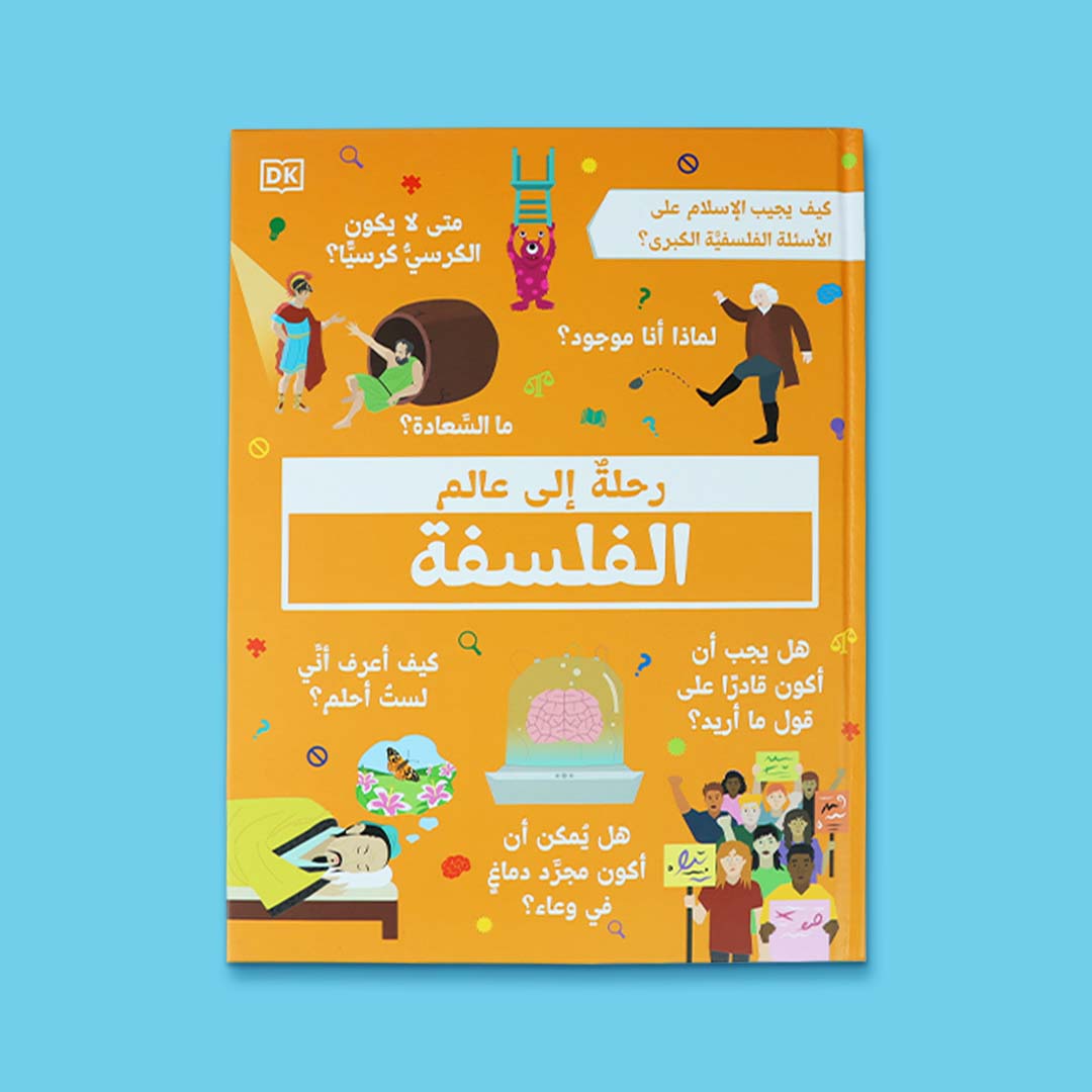 رحلة إلى عالم الفلسفة