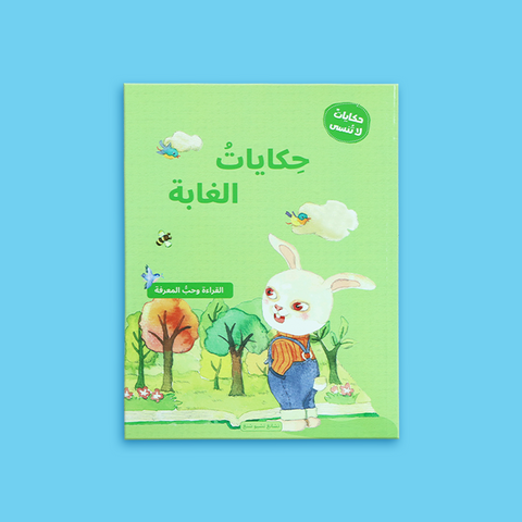 سلسلة حكايات لا تُنسى
