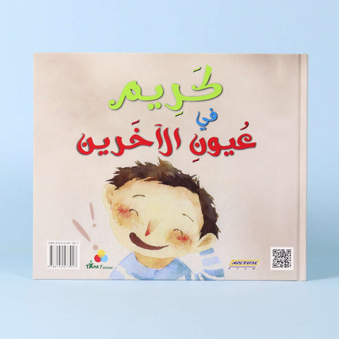 كريم في عيون ذاته، كريم في عيون الآخرين