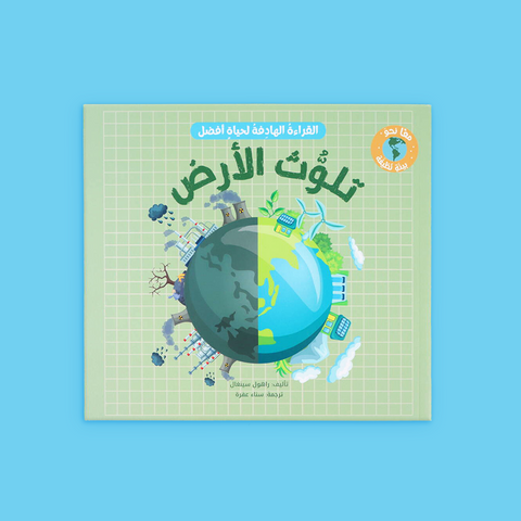 القراءة الهادفة لحياة أفضل - معًا نحو بيئة نظيفة