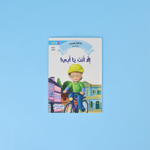 القراءة المتدرّجة: أنا أقرأ بنفسي (المستوى 2)