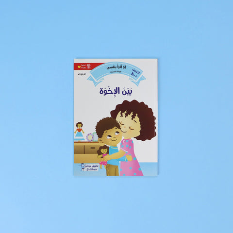 القراءة المتدرّجة: أنا أقرأ بنفسي (المستوى 1)
