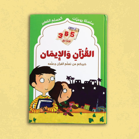 سلسلة يوميات المسلم الصغير: 365 يوما مع القرآن والإيمان