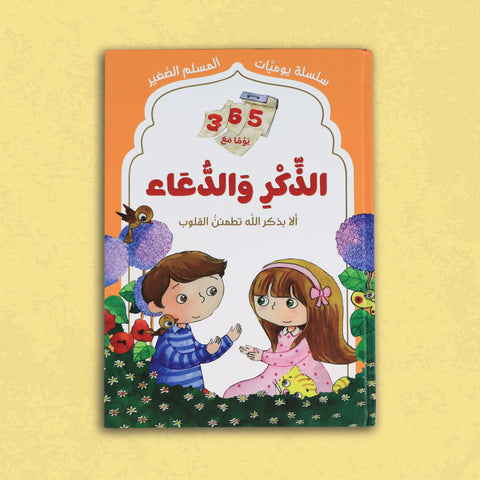 سلسلة يوميات المسلم الصغير: 365 يوما مع الذكر والدعاء