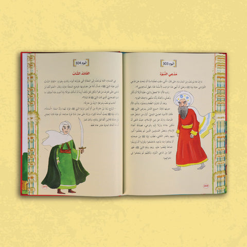 سلسلة يوميات المسلم الصغير: 365 يوما مع السيرة النبوية