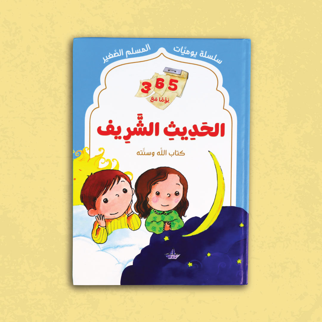 سلسلة يوميات المسلم الصغير: 365 يوما مع الحديث الشريف