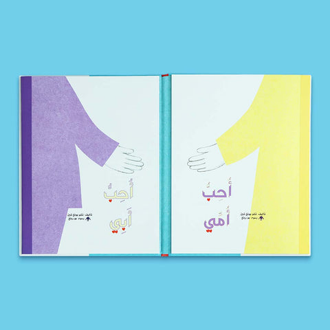 أحبُّ أمي أحبُّ أبي