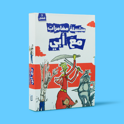 سلسلة مغامرات مع أبي