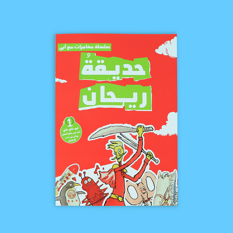 سلسلة مغامرات مع أبي